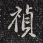 祯
