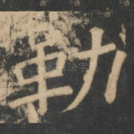 勒