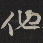 他
