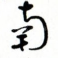 南