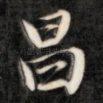昌