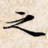 之