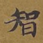 智