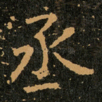 丞