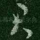 君