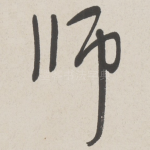 师