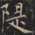 堤
