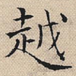越