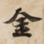 金