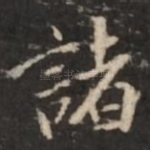 诸