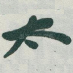 太