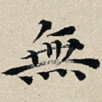 无