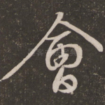 会