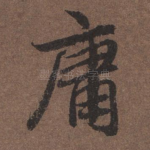 庸