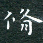 修