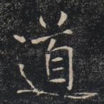 道