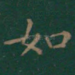 如