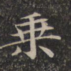 乘
