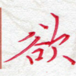 欲