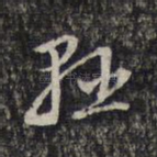 悬