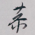 恭