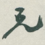 兄