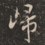 归