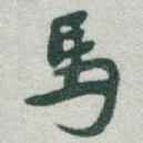 馬