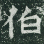 伯