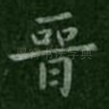 晋