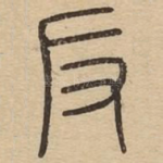反