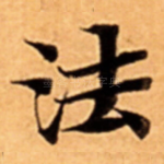 法