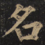 名