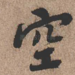 空