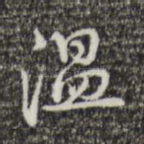 温