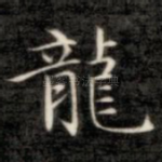 龙