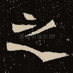 之