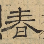 春