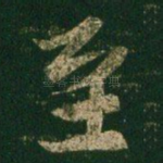 至