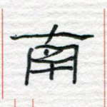 南