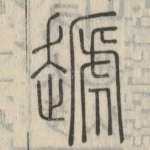 䞾