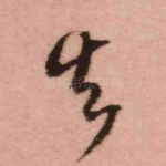 失