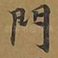 门