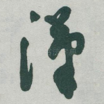 漢