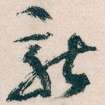 新