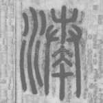 湊