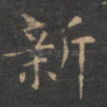新