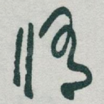 修