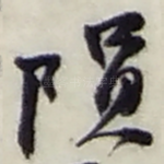 陨