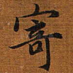 寄